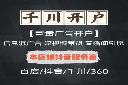 信息流广告开户成功秘诀分享